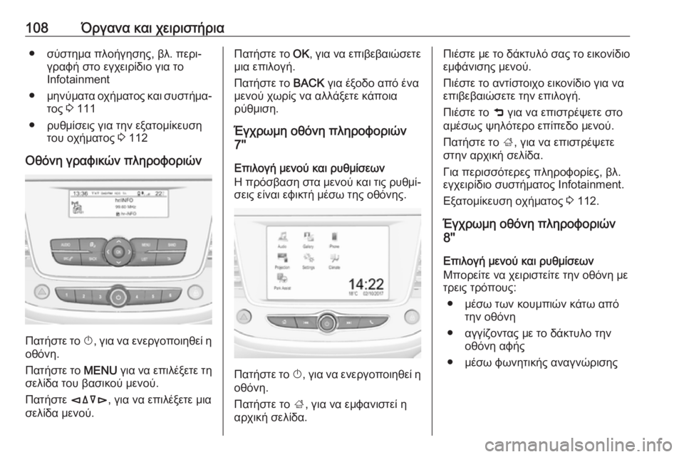 OPEL CROSSLAND X 2019  Εγχειρίδιο Οδηγιών Χρήσης και Λειτουργίας (in Greek) 108Όργανα και χειριστήρια● σύστημα πλοήγησης, βλ. περι‐γραφή στο εγχειρίδιο για το
Infotainment
● μηνύματα οχήματο