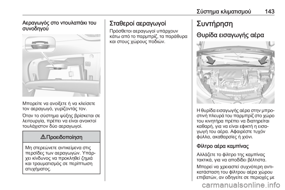 OPEL CROSSLAND X 2019 Εγχειρίδιο Οδηγιών Χρήσης και Λειτουργίας (in Greek) Σύστημα κλιματισμού143Αεραγωγός στο ντουλαπάκι του
συνοδηγού
Μπορείτε να ανοίξετε ή να κλείσετε
τον αεραγωγό OPEL CROSSLAND X 2019 Εγχειρίδιο Οδηγιών Χρήσης και Λειτουργίας (in Greek) Σύστημα κλιματισμού143Αεραγωγός στο ντουλαπάκι του
συνοδηγού
Μπορείτε να ανοίξετε ή να κλείσετε
τον αεραγωγό