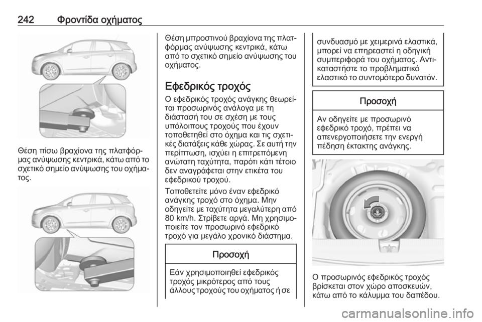 OPEL CROSSLAND X 2019  Εγχειρίδιο Οδηγιών Χρήσης και Λειτουργίας (in Greek) 242Φροντίδα οχήματος
Θέση πίσω βραχίονα της πλατφόρ‐
μας ανύψωσης κεντρικά, κάτω από το
σχετικό σημείο ανύψωσ