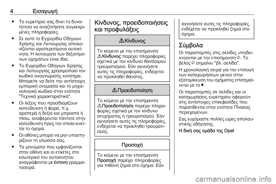 OPEL CROSSLAND X 2019  Εγχειρίδιο Οδηγιών Χρήσης και Λειτουργίας (in Greek) 4Εισαγωγή● Το ευρετήριο σας δίνει τη δυνα‐τότητα να αναζητήσετε συγκεκρι‐
μένες πληροφορίες.
● Σε αυτό το Ε