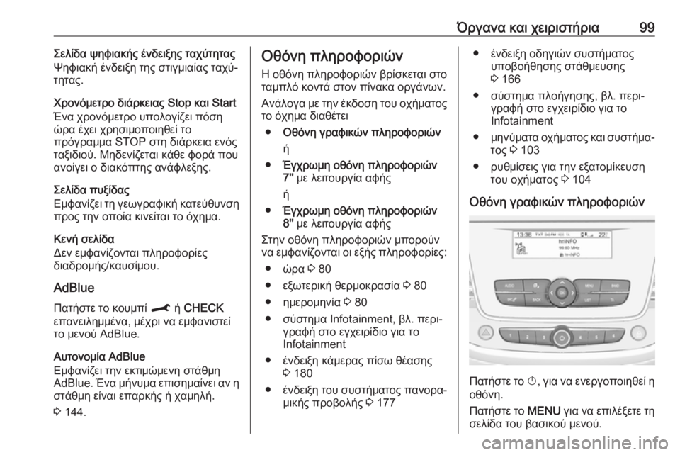 OPEL CROSSLAND X 2019.75  Εγχειρίδιο Οδηγιών Χρήσης και Λειτουργίας (in Greek) Όργανα και χειριστήρια99Σελίδα ψηφιακής ένδειξης ταχύτητας
Ψηφιακή ένδειξη της στιγμιαίας ταχύ‐
τητας.
Χρον