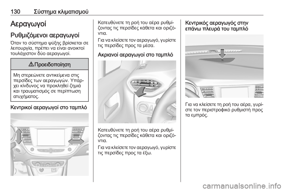 OPEL CROSSLAND X 2019.75  Εγχειρίδιο Οδηγιών Χρήσης και Λειτουργίας (in Greek) 130Σύστημα κλιματισμούΑεραγωγοίΡυθμιζόμενοι αεραγωγοί
Όταν το σύστημα ψύξης βρίσκεται σε
λειτουργία, πρέπει