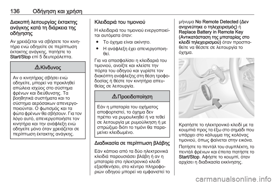 OPEL CROSSLAND X 2019.75  Εγχειρίδιο Οδηγιών Χρήσης και Λειτουργίας (in Greek) 136Οδήγηση και χρήσηΔιακοπή λειτουργίας έκτακτης
ανάγκης κατά τη διάρκεια της
οδήγησης
Αν χρειάζεται να σβήσ�