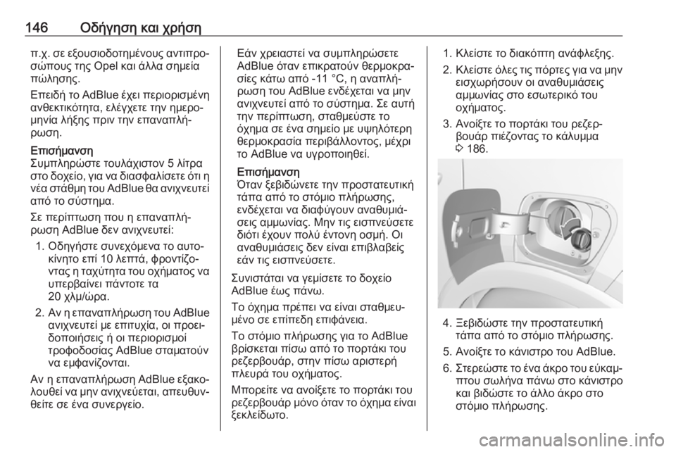 OPEL CROSSLAND X 2019.75  Εγχειρίδιο Οδηγιών Χρήσης και Λειτουργίας (in Greek) 146Οδήγηση και χρήσηπ.χ. σε εξουσιοδοτημένους αντιπρο‐
σώπους της Opel και άλλα σημεία
πώλησης.
Επειδή το  AdBlue έχ