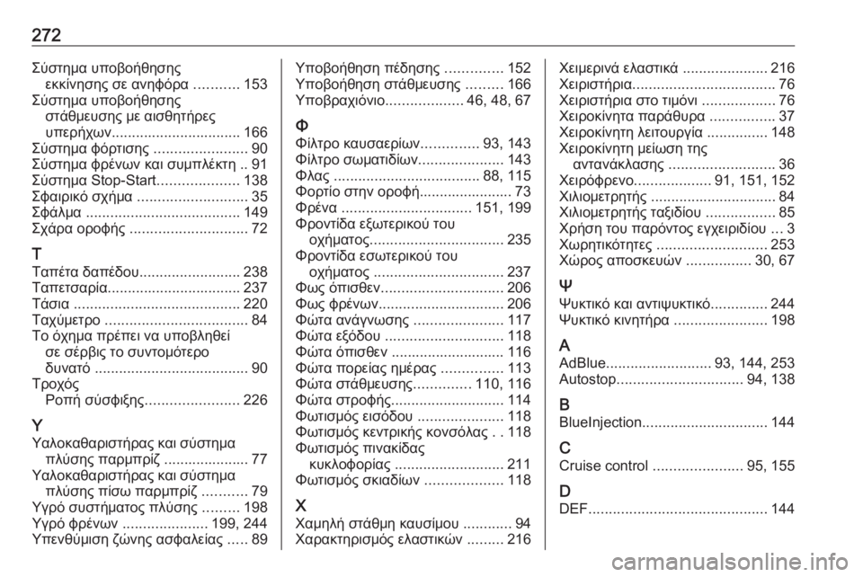 OPEL CROSSLAND X 2019.75  Εγχειρίδιο Οδηγιών Χρήσης και Λειτουργίας (in Greek) 272Σύστημα υποβοήθησηςεκκίνησης σε ανηφόρα  ...........153
Σύστημα υποβοήθησης στάθμευσης με αισθητήρες
υπερήχων ...