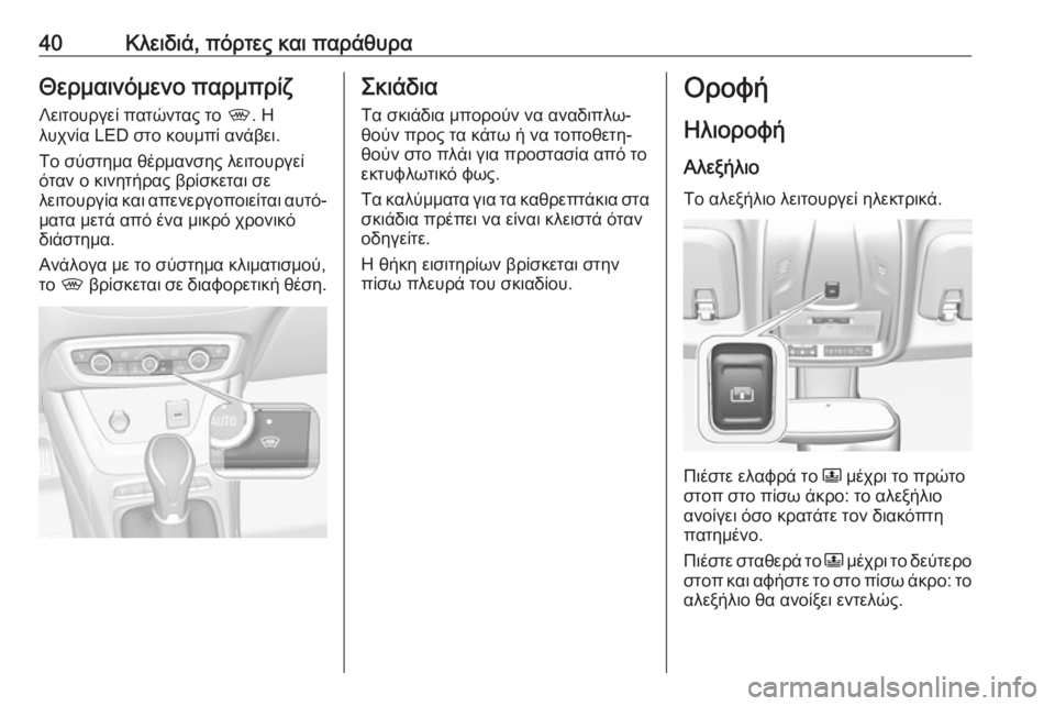 OPEL CROSSLAND X 2019.75  Εγχειρίδιο Οδηγιών Χρήσης και Λειτουργίας (in Greek) 40Κλειδιά, πόρτες και παράθυραΘερμαινόμενο παρμπρίζ
Λειτουργεί πατώντας το  ,. Η
λυχνία LED στο κουμπί ανάβει.
Τ�