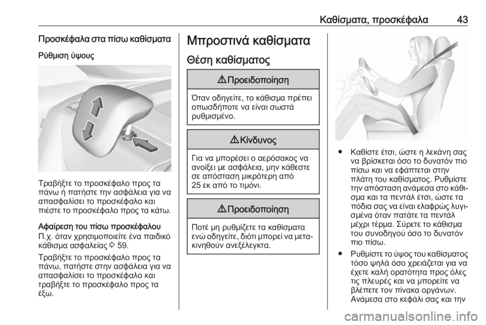 OPEL CROSSLAND X 2019.75  Εγχειρίδιο Οδηγιών Χρήσης και Λειτουργίας (in Greek) Καθίσματα, προσκέφαλα43Προσκέφαλα στα πίσω καθίσματαΡύθμιση ύψους
Τραβήξτε το προσκέφαλο προς τα
πάνω ή πατή