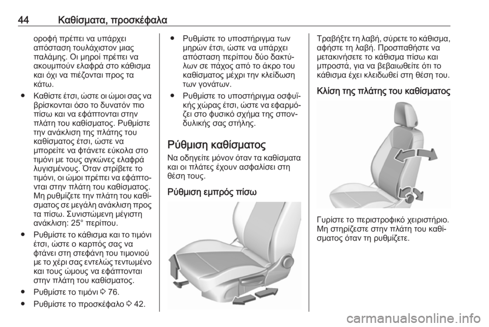 OPEL CROSSLAND X 2019.75  Εγχειρίδιο Οδηγιών Χρήσης και Λειτουργίας (in Greek) 44Καθίσματα, προσκέφαλαοροφή πρέπει να υπάρχει
απόσταση τουλάχιστον μιας
παλάμης. Οι μηροί πρέπει να
ακουμπο�