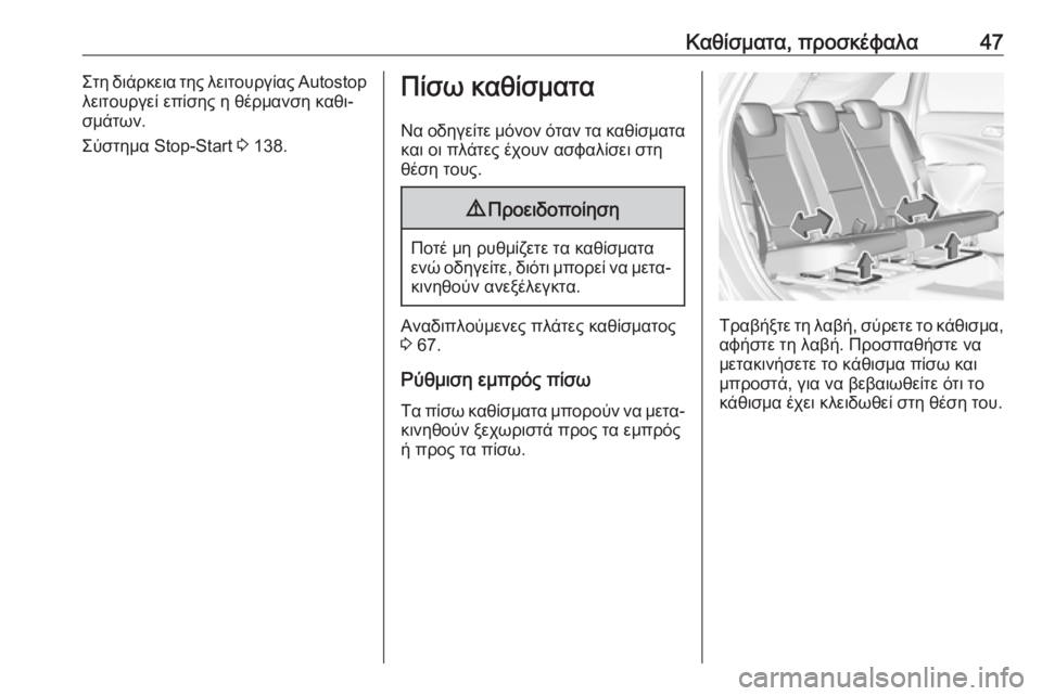 OPEL CROSSLAND X 2019.75  Εγχειρίδιο Οδηγιών Χρήσης και Λειτουργίας (in Greek) Καθίσματα, προσκέφαλα47Στη διάρκεια της λειτουργίας Autostop
λειτουργεί επίσης η θέρμανση καθι‐
σμάτων.
Σύστημα 
