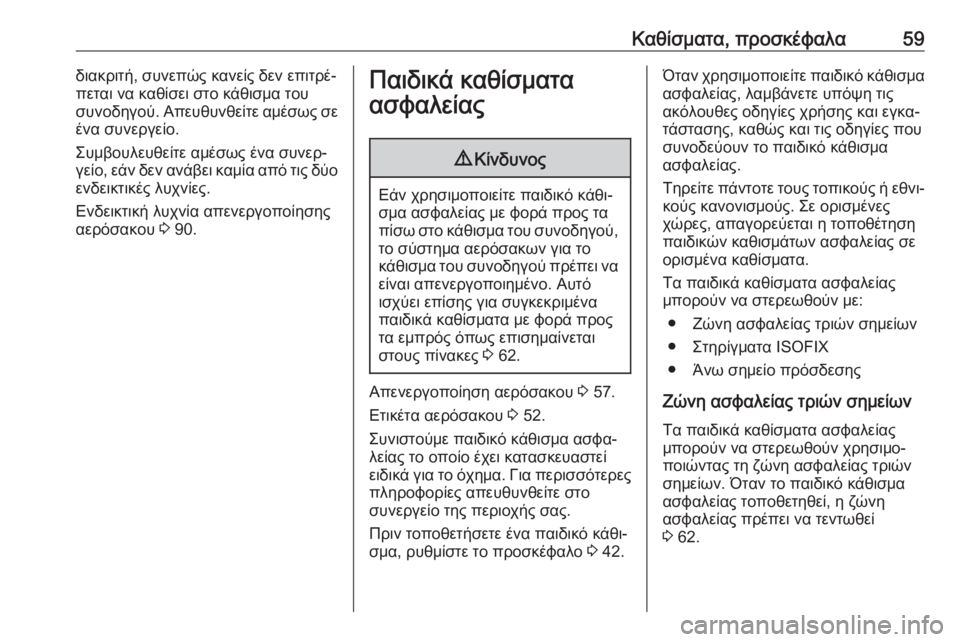 OPEL CROSSLAND X 2019.75  Εγχειρίδιο Οδηγιών Χρήσης και Λειτουργίας (in Greek) Καθίσματα, προσκέφαλα59διακριτή, συνεπώς κανείς δεν επιτρέ‐πεται να καθίσει στο κάθισμα του
συνοδηγού. Απευθ