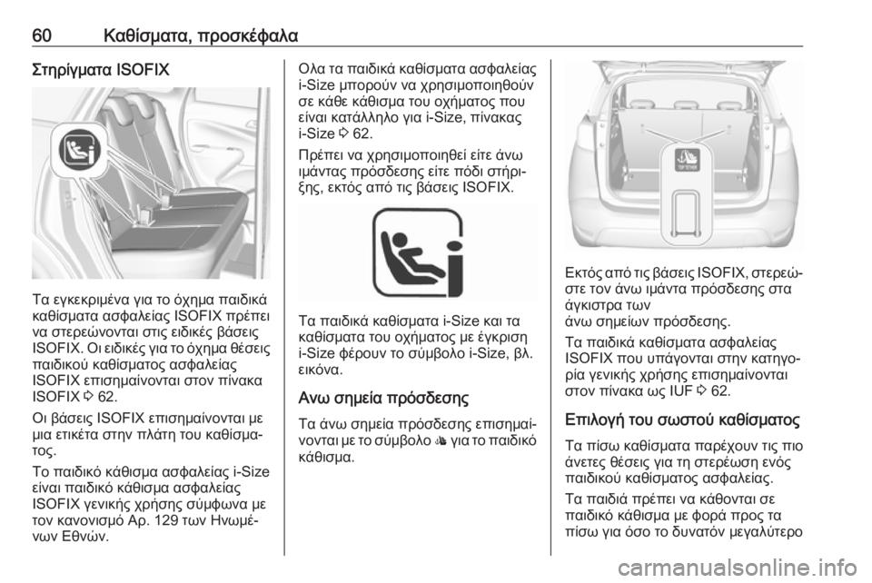 OPEL CROSSLAND X 2019.75  Εγχειρίδιο Οδηγιών Χρήσης και Λειτουργίας (in Greek) 60Καθίσματα, προσκέφαλαΣτηρίγματα ISOFIX
Τα εγκεκριμένα για το όχημα παιδικά
καθίσματα ασφαλείας ISOFIX πρέπει
να �