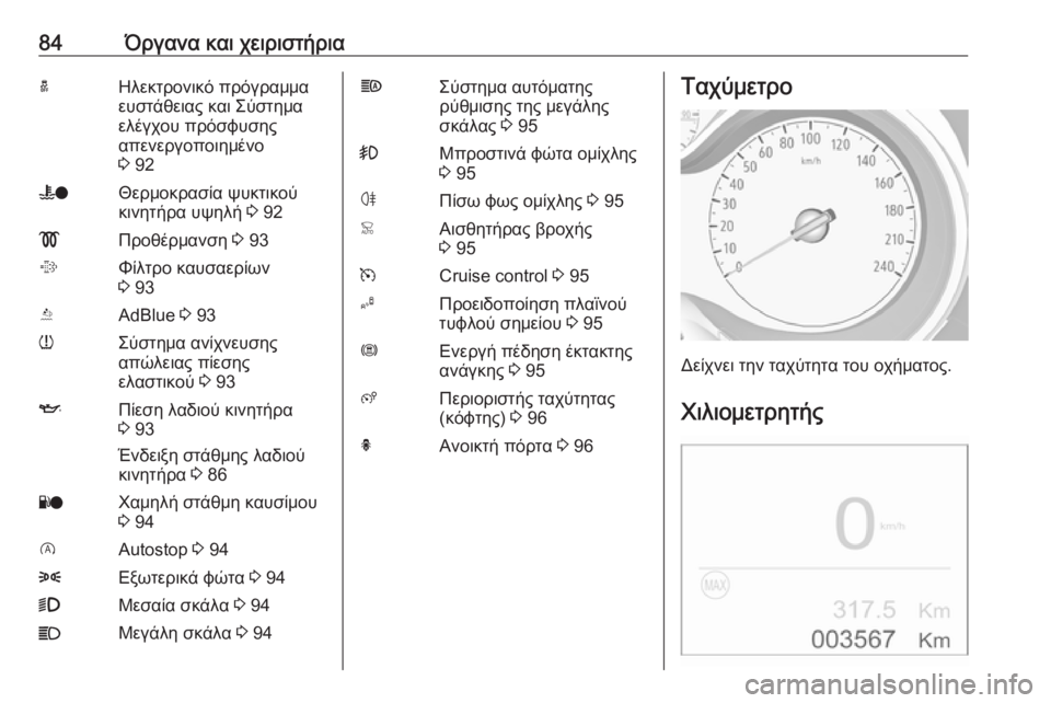 OPEL CROSSLAND X 2019.75  Εγχειρίδιο Οδηγιών Χρήσης και Λειτουργίας (in Greek) 84Όργανα και χειριστήριαaΗλεκτρονικό πρόγραμμα
ευστάθειας και Σύστημα
ελέγχου πρόσφυσης
απενεργοποιημένο
3  