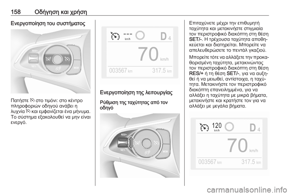OPEL CROSSLAND X 2020 Εγχειρίδιο Οδηγιών Χρήσης και Λειτουργίας (in Greek) 158Οδήγηση και χρήσηΕνεργοποίηση του συστήματος
Πατήστε m στο τιμόνι: στο κέντρο
πληροφοριών οδηγού ανάβει η
λ OPEL CROSSLAND X 2020 Εγχειρίδιο Οδηγιών Χρήσης και Λειτουργίας (in Greek) 158Οδήγηση και χρήσηΕνεργοποίηση του συστήματος
Πατήστε m στο τιμόνι: στο κέντρο
πληροφοριών οδηγού ανάβει η
λ