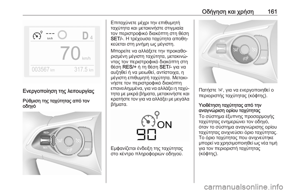 OPEL CROSSLAND X 2020 Εγχειρίδιο Οδηγιών Χρήσης και Λειτουργίας (in Greek) Οδήγηση και χρήση161
Ενεργοποίηση της λειτουργίαςΡύθμιση της ταχύτητας από τον
οδηγό
Επιταχύνετε μέχρι την ε OPEL CROSSLAND X 2020 Εγχειρίδιο Οδηγιών Χρήσης και Λειτουργίας (in Greek) Οδήγηση και χρήση161
Ενεργοποίηση της λειτουργίαςΡύθμιση της ταχύτητας από τον
οδηγό
Επιταχύνετε μέχρι την ε