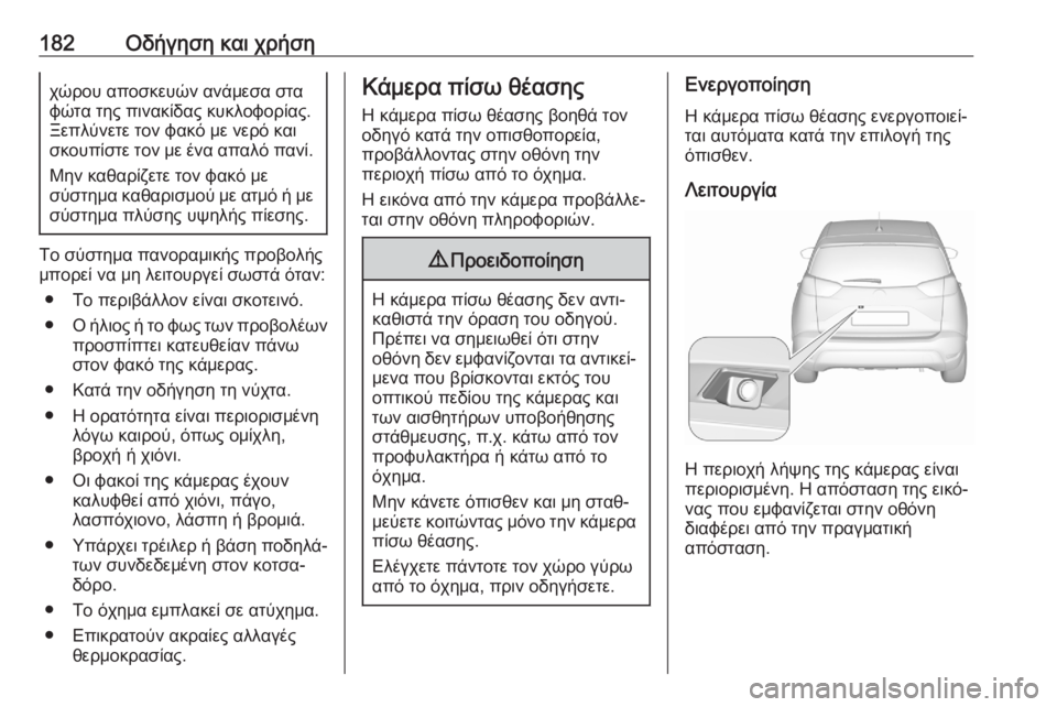 OPEL CROSSLAND X 2020 Εγχειρίδιο Οδηγιών Χρήσης και Λειτουργίας (in Greek) 182Οδήγηση και χρήσηχώρου αποσκευών ανάμεσα στα
φώτα της πινακίδας κυκλοφορίας.
Ξεπλύνετε τον φακό με νερό κα OPEL CROSSLAND X 2020 Εγχειρίδιο Οδηγιών Χρήσης και Λειτουργίας (in Greek) 182Οδήγηση και χρήσηχώρου αποσκευών ανάμεσα στα
φώτα της πινακίδας κυκλοφορίας.
Ξεπλύνετε τον φακό με νερό κα