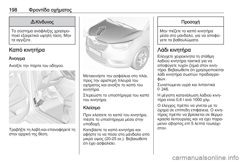 OPEL CROSSLAND X 2020 Εγχειρίδιο Οδηγιών Χρήσης και Λειτουργίας (in Greek) 198Φροντίδα οχήματος9Κίνδυνος
Το σύστημα ανάφλεξης χρησιμο‐
ποιεί εξαιρετικά υψηλή τάση. Μην τα αγγίζετε.
Καπ OPEL CROSSLAND X 2020 Εγχειρίδιο Οδηγιών Χρήσης και Λειτουργίας (in Greek) 198Φροντίδα οχήματος9Κίνδυνος
Το σύστημα ανάφλεξης χρησιμο‐
ποιεί εξαιρετικά υψηλή τάση. Μην τα αγγίζετε.
Καπ