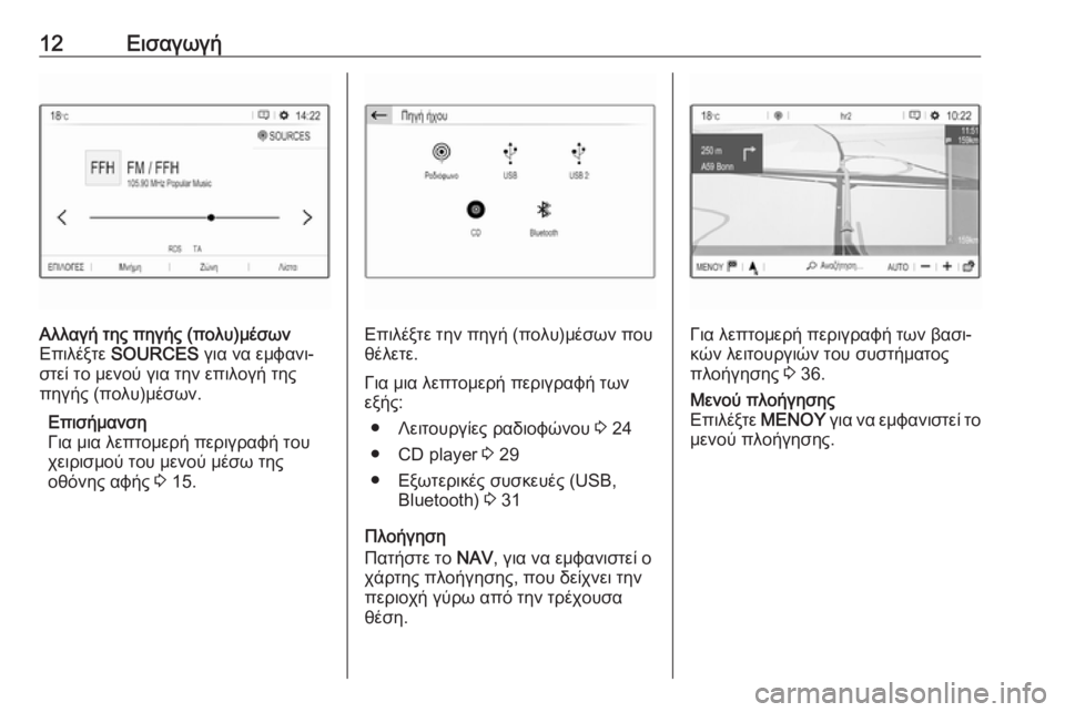 OPEL GRANDLAND X 2018  Εγχειρίδιο συστήματος Infotainment (in Greek) 12ΕισαγωγήΑλλαγή της πηγής (πολυ)μέσων
Επιλέξτε  SOURCES  για να εμφανι‐
στεί το μενού για την επιλογή της
πηγής (π