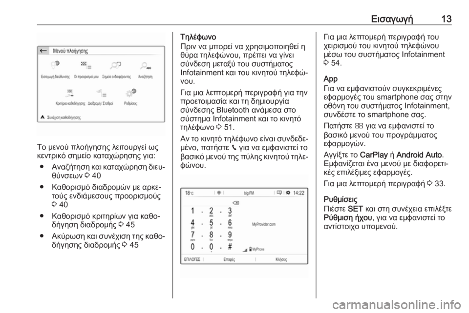 OPEL GRANDLAND X 2018  Εγχειρίδιο συστήματος Infotainment (in Greek) Εισαγωγή13
Το μενού πλοήγησης λειτουργεί ως
κεντρικό σημείο καταχώρησης για:
● Αναζήτηση και καταχώρηση διευ