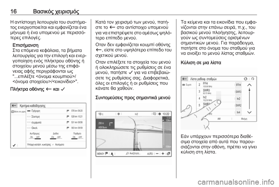 OPEL GRANDLAND X 2018  Εγχειρίδιο συστήματος Infotainment (in Greek) 16Βασικός χειρισμόςΗ αντίστοιχη λειτουργία του συστήμα‐τος ενεργοποιείται και εμφανίζεται ένα
μήνυμα ή ένα 