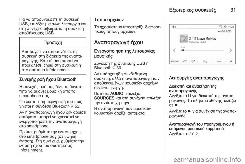 OPEL GRANDLAND X 2018  Εγχειρίδιο συστήματος Infotainment (in Greek) Εξωτερικές συσκευές31Για να αποσυνδέσετε τη συσκευή
USB, επιλέξτε μια άλλη λειτουργία και
στη συνέχεια αφαιρέσ