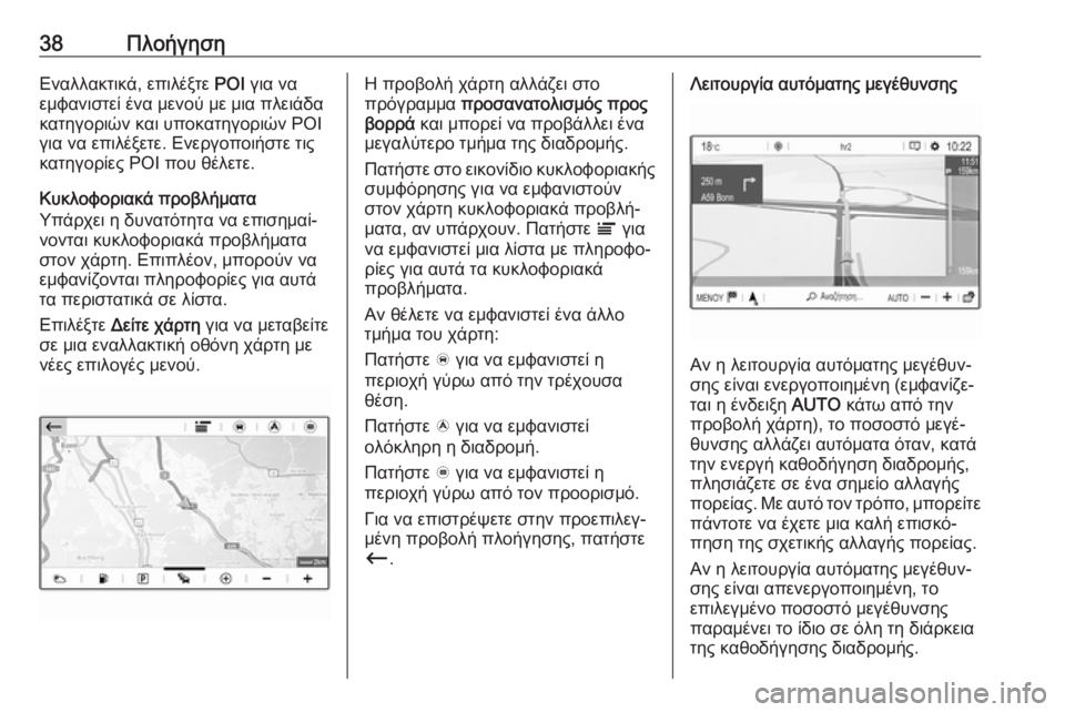 OPEL GRANDLAND X 2018  Εγχειρίδιο συστήματος Infotainment (in Greek) 38ΠλοήγησηΕναλλακτικά, επιλέξτε POI για να
εμφανιστεί ένα μενού με μια πλειάδα κατηγοριών και υποκατηγοριών POI

