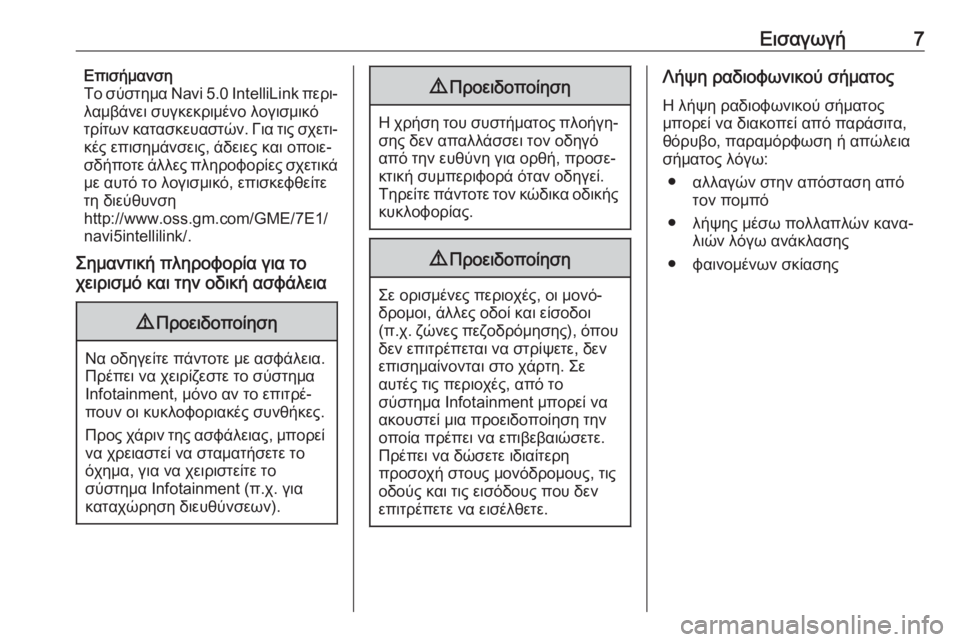 OPEL GRANDLAND X 2018  Εγχειρίδιο συστήματος Infotainment (in Greek) Εισαγωγή7Επισήμανση
Το σύστημα Navi 5.0 IntelliLink  περι‐
λαμβάνει συγκεκριμένο λογισμικό τρίτων κατασκευαστών. Για