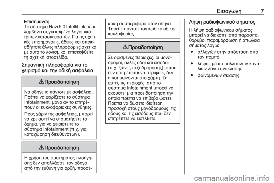 OPEL GRANDLAND X 2018.5  Εγχειρίδιο συστήματος Infotainment (in Greek) Εισαγωγή7Επισήμανση
Το σύστημα Navi 5.0 IntelliLink  περι‐
λαμβάνει συγκεκριμένο λογισμικό τρίτων κατασκευαστών. Για