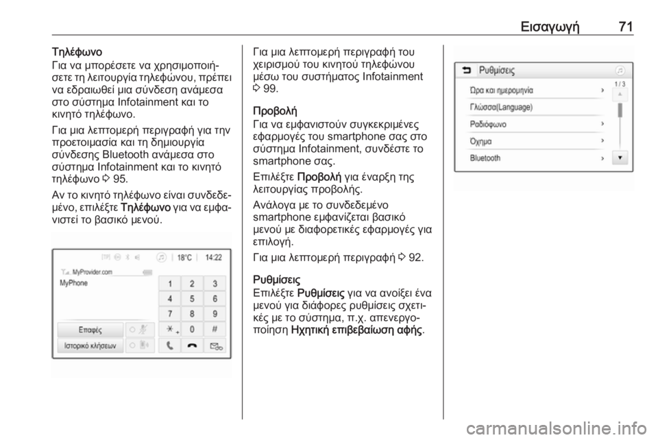 OPEL GRANDLAND X 2018.5  Εγχειρίδιο συστήματος Infotainment (in Greek) Εισαγωγή71Τηλέφωνο
Για να μπορέσετε να χρησιμοποιή‐
σετε τη λειτουργία τηλεφώνου, πρέπει
να εδραιωθεί μια σύ OPEL GRANDLAND X 2018.5  Εγχειρίδιο συστήματος Infotainment (in Greek) Εισαγωγή71Τηλέφωνο
Για να μπορέσετε να χρησιμοποιή‐
σετε τη λειτουργία τηλεφώνου, πρέπει
να εδραιωθεί μια σύ