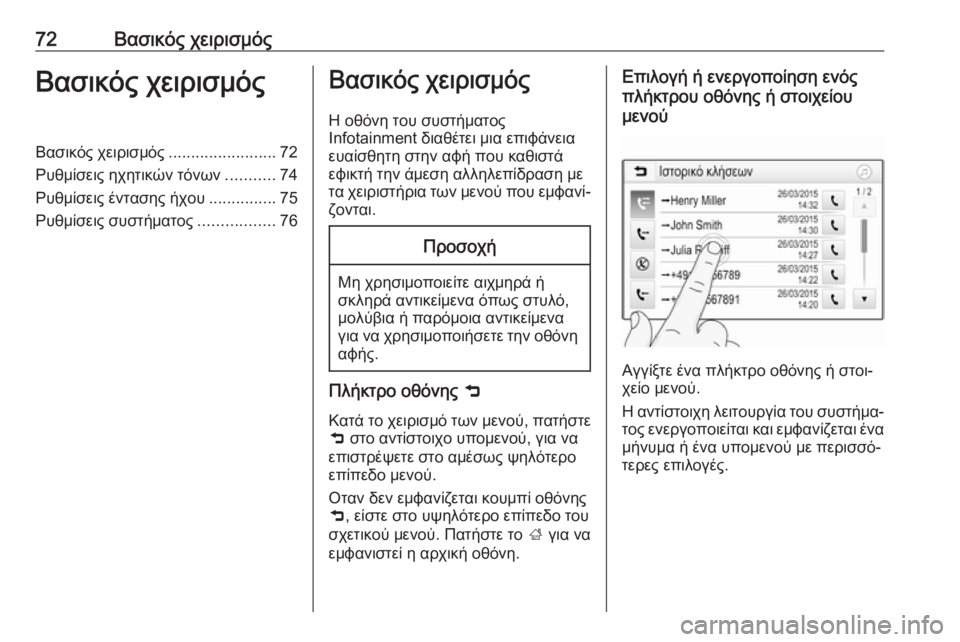 OPEL GRANDLAND X 2018.5  Εγχειρίδιο συστήματος Infotainment (in Greek) 72Βασικός χειρισμόςΒασικός χειρισμόςΒασικός χειρισμός........................72
Ρυθμίσεις ηχητικών τόνων ...........74
Ρυθμί OPEL GRANDLAND X 2018.5  Εγχειρίδιο συστήματος Infotainment (in Greek) 72Βασικός χειρισμόςΒασικός χειρισμόςΒασικός χειρισμός........................72
Ρυθμίσεις ηχητικών τόνων ...........74
Ρυθμί