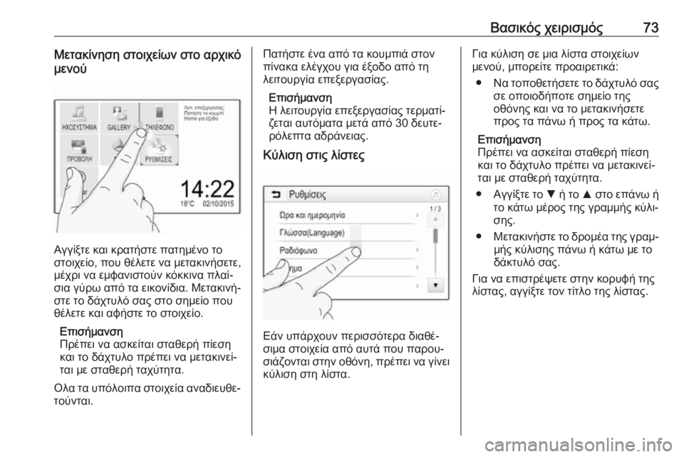 OPEL GRANDLAND X 2018.5  Εγχειρίδιο συστήματος Infotainment (in Greek) Βασικός χειρισμός73Μετακίνηση στοιχείων στο αρχικό
μενού
Αγγίξτε και κρατήστε πατημένο το
στοιχείο, που θέλε OPEL GRANDLAND X 2018.5  Εγχειρίδιο συστήματος Infotainment (in Greek) Βασικός χειρισμός73Μετακίνηση στοιχείων στο αρχικό
μενού
Αγγίξτε και κρατήστε πατημένο το
στοιχείο, που θέλε
