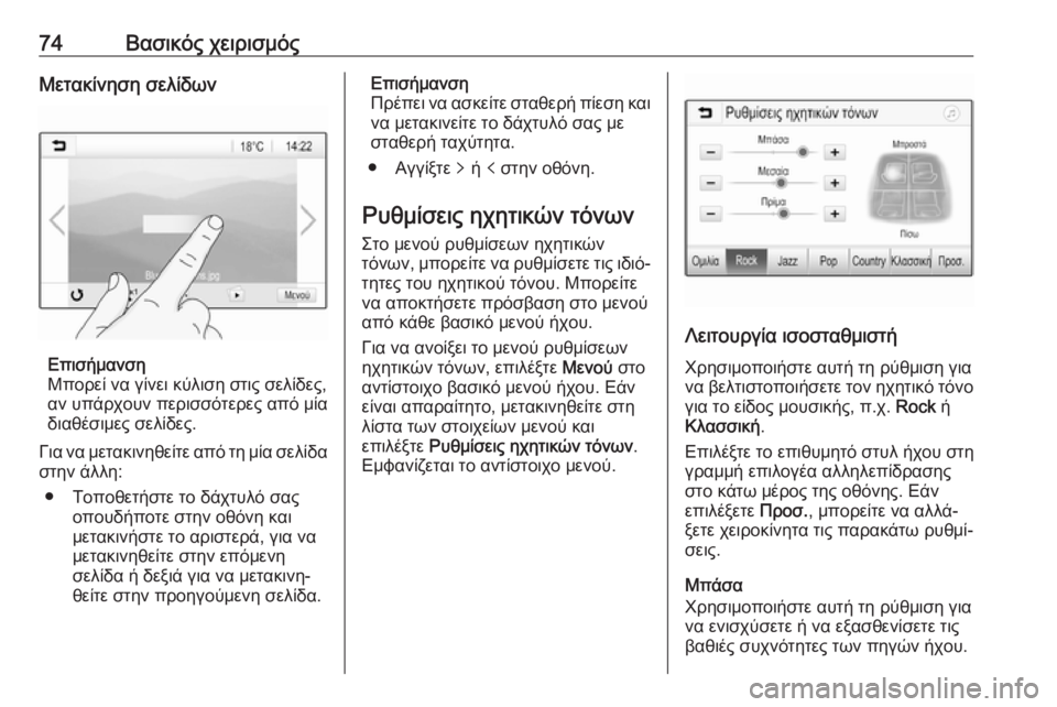 OPEL GRANDLAND X 2018.5  Εγχειρίδιο συστήματος Infotainment (in Greek) 74Βασικός χειρισμόςΜετακίνηση σελίδων
Επισήμανση
Μπορεί να γίνει κύλιση στις σελίδες,
αν υπάρχουν περισσότε OPEL GRANDLAND X 2018.5  Εγχειρίδιο συστήματος Infotainment (in Greek) 74Βασικός χειρισμόςΜετακίνηση σελίδων
Επισήμανση
Μπορεί να γίνει κύλιση στις σελίδες,
αν υπάρχουν περισσότε
