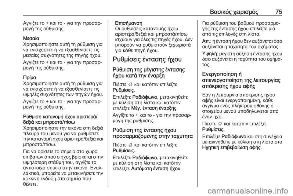 OPEL GRANDLAND X 2018.5  Εγχειρίδιο συστήματος Infotainment (in Greek) Βασικός χειρισμός75Αγγίξτε το + και το - για την προσαρ‐
μογή της ρύθμισης.
Μεσαία
Χρησιμοποιήστε αυτή τη ρύθμ OPEL GRANDLAND X 2018.5  Εγχειρίδιο συστήματος Infotainment (in Greek) Βασικός χειρισμός75Αγγίξτε το + και το - για την προσαρ‐
μογή της ρύθμισης.
Μεσαία
Χρησιμοποιήστε αυτή τη ρύθμ