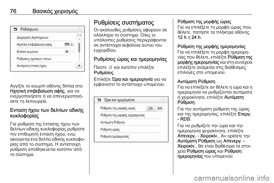 OPEL GRANDLAND X 2018.5  Εγχειρίδιο συστήματος Infotainment (in Greek) 76Βασικός χειρισμός
Αγγίξτε το κουμπί οθόνης δίπλα στο
Ηχητική επιβεβαίωση αφής , για να
ενεργοποιήσετε ή να α OPEL GRANDLAND X 2018.5  Εγχειρίδιο συστήματος Infotainment (in Greek) 76Βασικός χειρισμός
Αγγίξτε το κουμπί οθόνης δίπλα στο
Ηχητική επιβεβαίωση αφής , για να
ενεργοποιήσετε ή να α