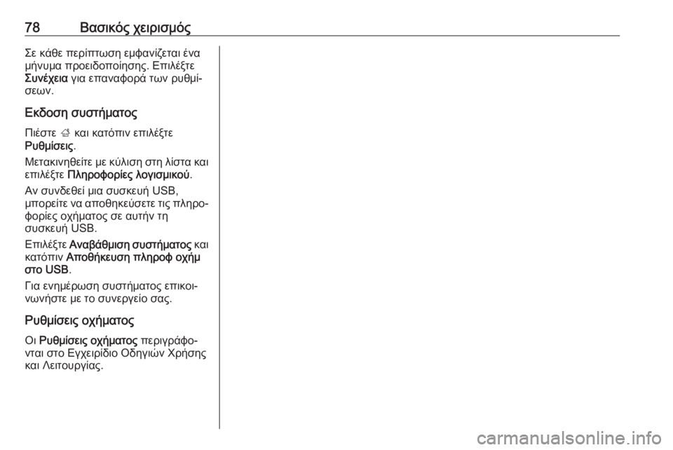 OPEL GRANDLAND X 2018.5  Εγχειρίδιο συστήματος Infotainment (in Greek) 78Βασικός χειρισμόςΣε κάθε περίπτωση εμφανίζεται ένα
μήνυμα προειδοποίησης. Επιλέξτε
Συνέχεια  για επαναφορ OPEL GRANDLAND X 2018.5  Εγχειρίδιο συστήματος Infotainment (in Greek) 78Βασικός χειρισμόςΣε κάθε περίπτωση εμφανίζεται ένα
μήνυμα προειδοποίησης. Επιλέξτε
Συνέχεια  για επαναφορ