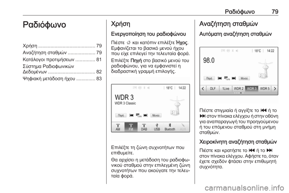 OPEL GRANDLAND X 2018.5  Εγχειρίδιο συστήματος Infotainment (in Greek) Ραδιόφωνο79ΡαδιόφωνοΧρήση.......................................... 79
Αναζήτηση σταθμών ....................79
Κατάλογοι προτιμήσεων ....... OPEL GRANDLAND X 2018.5  Εγχειρίδιο συστήματος Infotainment (in Greek) Ραδιόφωνο79ΡαδιόφωνοΧρήση.......................................... 79
Αναζήτηση σταθμών ....................79
Κατάλογοι προτιμήσεων .......