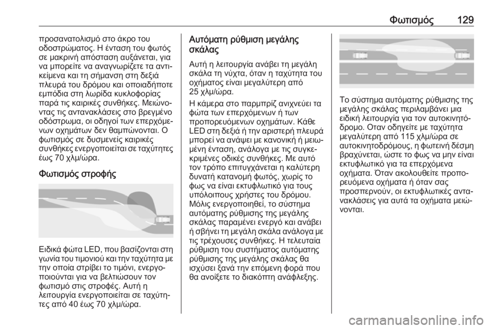OPEL GRANDLAND X 2018.75  Εγχειρίδιο Οδηγιών Χρήσης και Λειτουργίας (in Greek) Φωτισμός129προσανατολισμό στο άκρο του
οδοστρώματος. Η ένταση του φωτός
σε μακρινή απόσταση αυξάνεται, για
να 