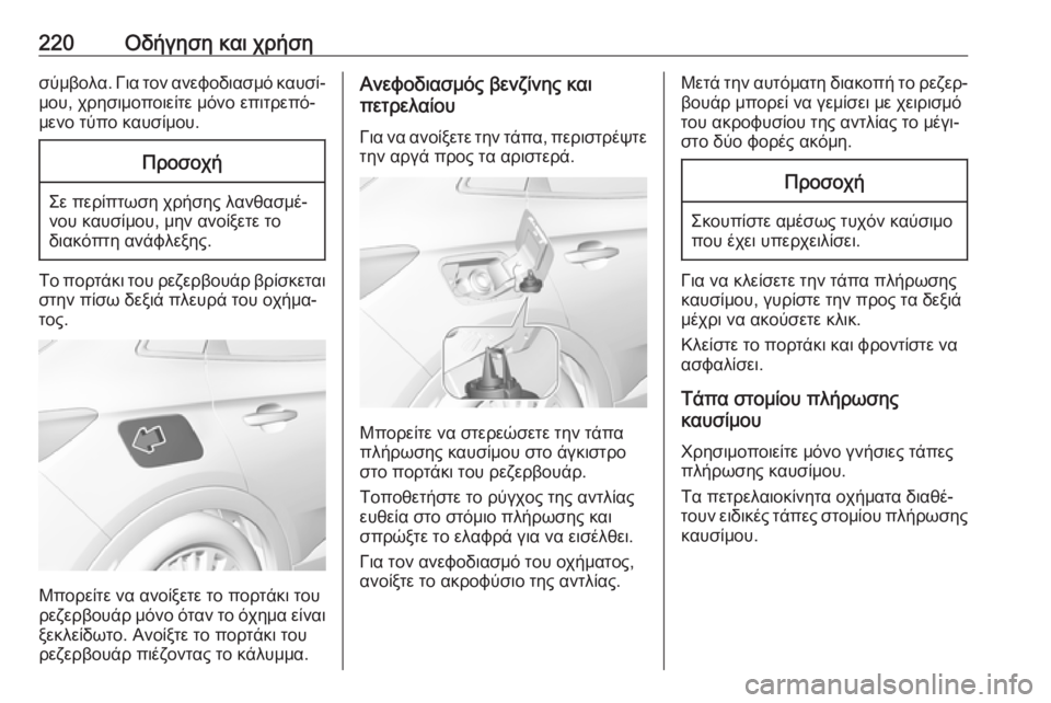 OPEL GRANDLAND X 2018.75 Εγχειρίδιο Οδηγιών Χρήσης και Λειτουργίας (in Greek) 220Οδήγηση και χρήσησύμβολα. Για τον ανεφοδιασμό καυσί‐
μου, χρησιμοποιείτε μόνο επιτρεπό‐
μενο τύπο καυσίμο OPEL GRANDLAND X 2018.75 Εγχειρίδιο Οδηγιών Χρήσης και Λειτουργίας (in Greek) 220Οδήγηση και χρήσησύμβολα. Για τον ανεφοδιασμό καυσί‐
μου, χρησιμοποιείτε μόνο επιτρεπό‐
μενο τύπο καυσίμο