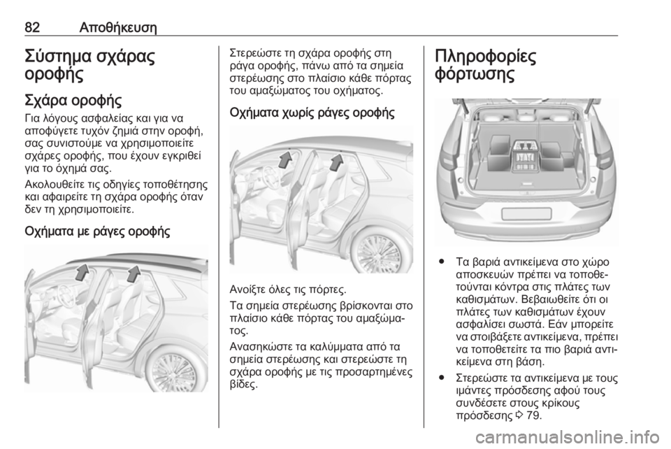OPEL GRANDLAND X 2018.75 Εγχειρίδιο Οδηγιών Χρήσης και Λειτουργίας (in Greek) 82ΑποθήκευσηΣύστημα σχάρας
οροφής
Σχάρα οροφήςΓια λόγους ασφαλείας και για να
αποφύγετε τυχόν ζημιά στην ορο OPEL GRANDLAND X 2018.75 Εγχειρίδιο Οδηγιών Χρήσης και Λειτουργίας (in Greek) 82ΑποθήκευσηΣύστημα σχάρας
οροφής
Σχάρα οροφήςΓια λόγους ασφαλείας και για να
αποφύγετε τυχόν ζημιά στην ορο