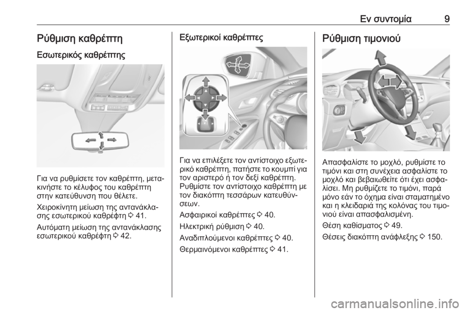 OPEL GRANDLAND X 2019  Εγχειρίδιο Οδηγιών Χρήσης και Λειτουργίας (in Greek) Εν συντομία9Ρύθμιση καθρέπτη
Εσωτερικός καθρέπτης
Για να ρυθμίσετε τον καθρέπτη, μετα‐
κινήστε το κέλυφος τ�