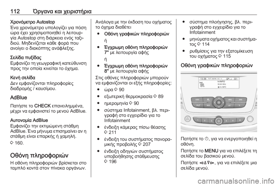 OPEL GRANDLAND X 2019  Εγχειρίδιο Οδηγιών Χρήσης και Λειτουργίας (in Greek) 112Όργανα και χειριστήριαΧρονόμετρο Autostop
Ένα χρονόμετρο υπολογίζει για πόση ώρα έχει χρησιμοποιηθεί η λειτου