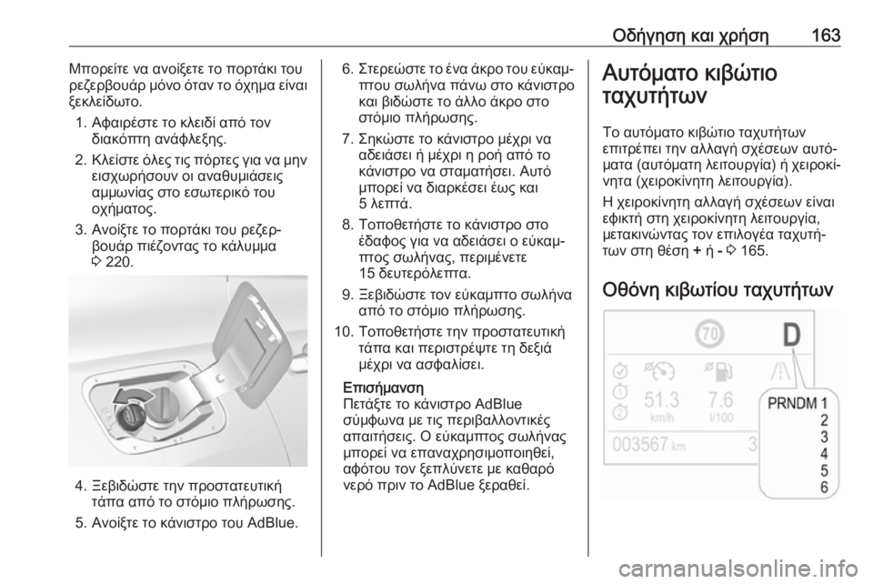 OPEL GRANDLAND X 2019  Εγχειρίδιο Οδηγιών Χρήσης και Λειτουργίας (in Greek) Οδήγηση και χρήση163Μπορείτε να ανοίξετε το πορτάκι του
ρεζερβουάρ μόνο όταν το όχημα είναι
ξεκλείδωτο.
1. Αφαι