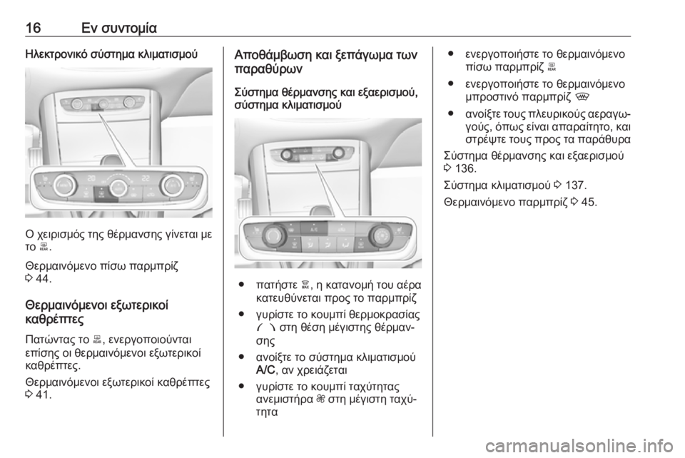 OPEL GRANDLAND X 2019  Εγχειρίδιο Οδηγιών Χρήσης και Λειτουργίας (in Greek) 16Εν συντομίαΗλεκτρονικό σύστημα κλιματισμού
Ο χειρισμός της θέρμανσης γίνεται μετο  b.
Θερμαινόμενο πίσω παρ