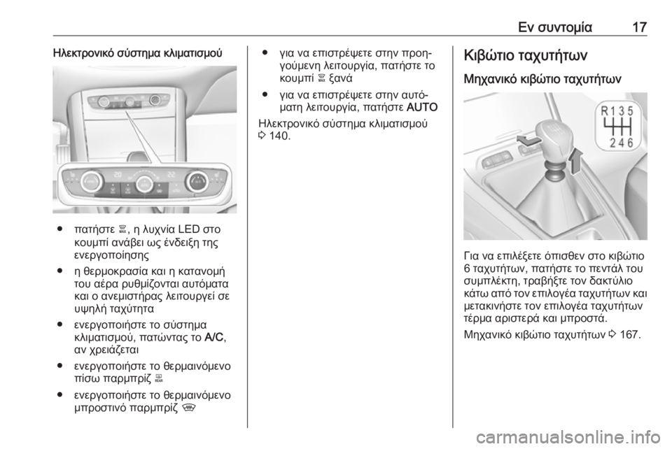 OPEL GRANDLAND X 2019  Εγχειρίδιο Οδηγιών Χρήσης και Λειτουργίας (in Greek) Εν συντομία17Ηλεκτρονικό σύστημα κλιματισμού
● πατήστε à, η λυχνία LED στο
κουμπί ανάβει ως ένδειξη της
ενεργο�