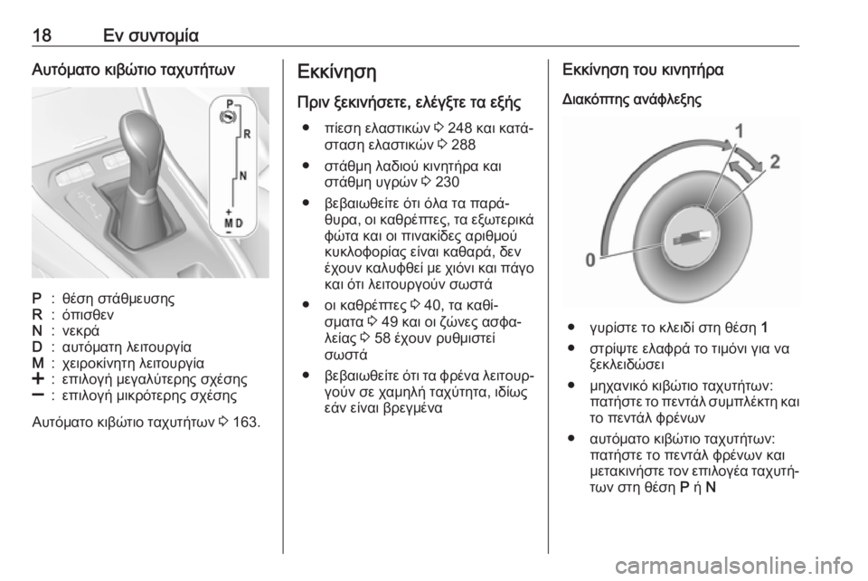 OPEL GRANDLAND X 2019  Εγχειρίδιο Οδηγιών Χρήσης και Λειτουργίας (in Greek) 18Εν συντομίαΑυτόματο κιβώτιο ταχυτήτωνP:θέση στάθμευσηςR:όπισθενN:νεκράD:αυτόματη λειτουργίαM:χειροκίνητη λε