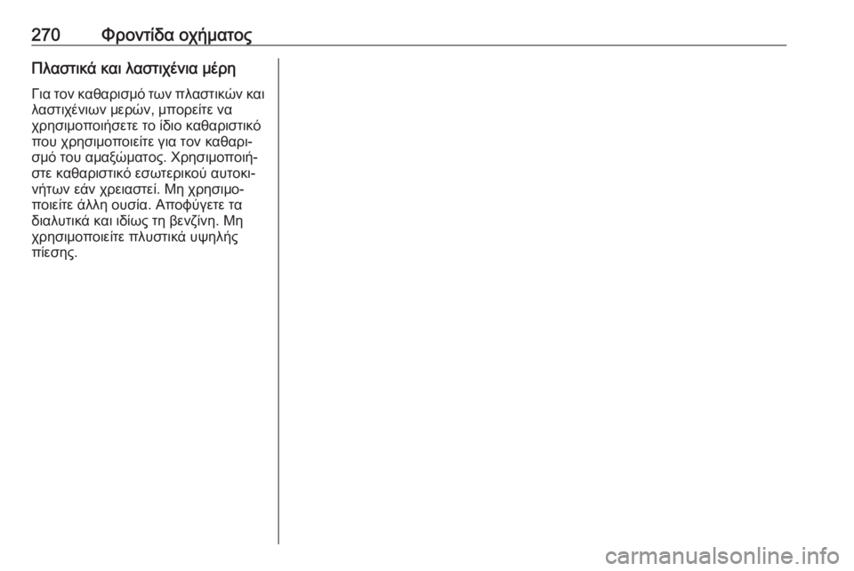 OPEL GRANDLAND X 2019  Εγχειρίδιο Οδηγιών Χρήσης και Λειτουργίας (in Greek) 270Φροντίδα οχήματοςΠλαστικά και λαστιχένια μέρη
Για τον καθαρισμό των πλαστικών και λαστιχένιων μερών, μπορ�