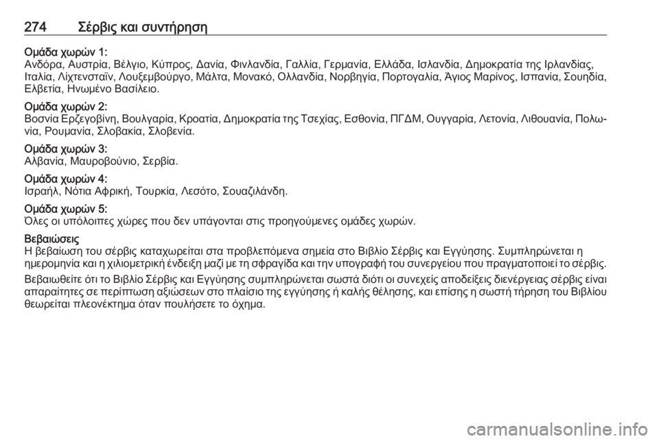 OPEL GRANDLAND X 2019  Εγχειρίδιο Οδηγιών Χρήσης και Λειτουργίας (in Greek) 274Σέρβις και συντήρησηΟμάδα χωρών 1:
Ανδόρα, Αυστρία, Βέλγιο, Κύπρος, Δανία, Φινλανδία, Γαλλία, Γερμανία, Ελλάδα