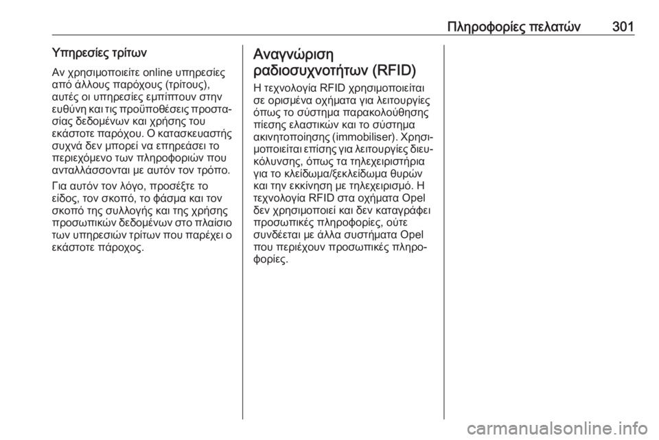OPEL GRANDLAND X 2019  Εγχειρίδιο Οδηγιών Χρήσης και Λειτουργίας (in Greek) Πληροφορίες πελατών301Υπηρεσίες τρίτωνΑν χρησιμοποιείτε online υπηρεσίες
από άλλους παρόχους (τρίτους),
αυτές ο�