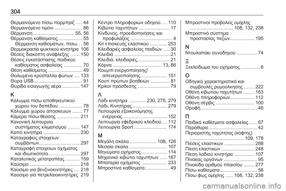 OPEL GRANDLAND X 2019  Εγχειρίδιο Οδηγιών Χρήσης και Λειτουργίας (in Greek) 304Θερμαινόμενο πίσω παρμπρίζ ....44
Θερμαινόμενο τιμόνι  ....................86
Θέρμανση  .............................. 55, 56
Θέρμανση κα
