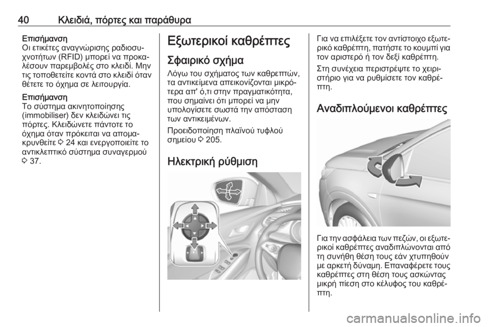 OPEL GRANDLAND X 2019  Εγχειρίδιο Οδηγιών Χρήσης και Λειτουργίας (in Greek) 40Κλειδιά, πόρτες και παράθυραΕπισήμανση
Οι ετικέτες αναγνώρισης ραδιοσυ‐
χνοτήτων (RFID) μπορεί να προκα‐
λέσ