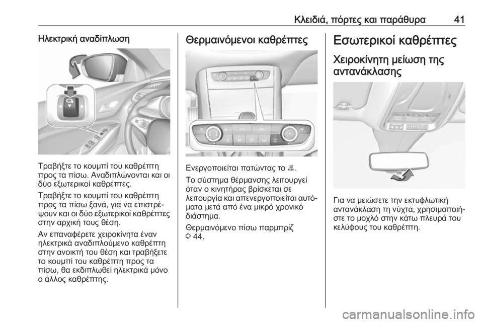 OPEL GRANDLAND X 2019  Εγχειρίδιο Οδηγιών Χρήσης και Λειτουργίας (in Greek) Κλειδιά, πόρτες και παράθυρα41Ηλεκτρική αναδίπλωση
Τραβήξτε το κουμπί του καθρέπτη
προς τα πίσω. Αναδιπλώνον�